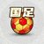 发表关于国足话题的用户头像